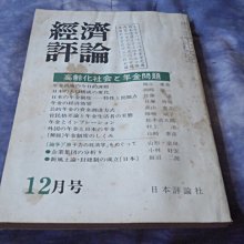 藍色小館7--------昭和52年12月.經濟評論