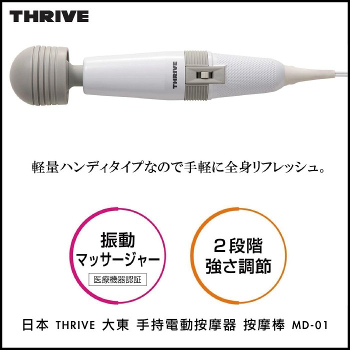 日本 THRIVE 大東 手持電動按摩器 按摩棒 MD-01