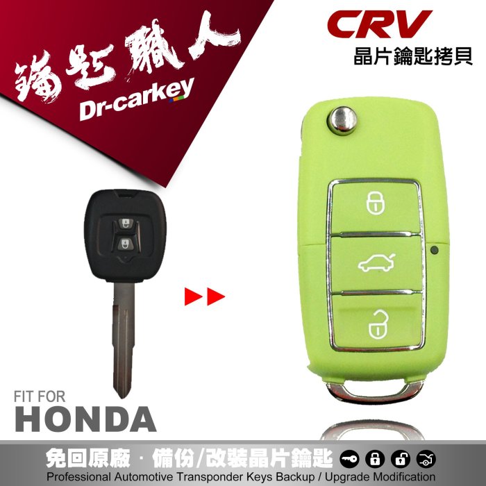 【汽車鑰匙職人】HONDA CR-V 1 本田汽車 防盜密碼鎖 配製遙控器鑰匙 晶片拷貝