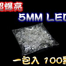 A8A21-100 超爆亮 5mm LED  聚光/散光 1包100顆60元/零售1顆1元 聚光 散光