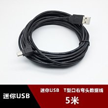 右彎頭迷你miniUSB供電線5米 T型口行車記錄儀導航儀資料線充電線 w1129-200822[407875]