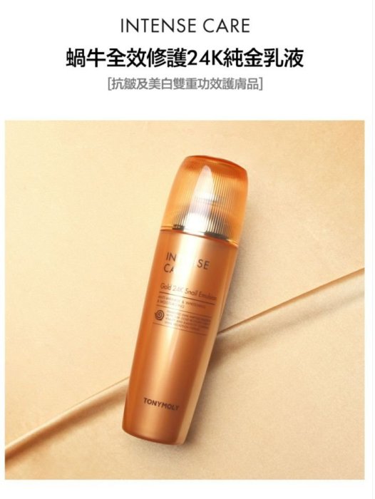 (缺貨中)Tonymoly黃金蝸牛 24k金 保濕抗皺美白黃金蝸牛乳液 Gold 24k Snail Emulsion 140ml