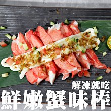 ㊣盅龐水產◇韓式松葉蟹味棒◇淨重270g±5%/盒◇零$120/盒◇沙拉 握壽司 鮮甜肉質細緻 歡迎零售團購批發