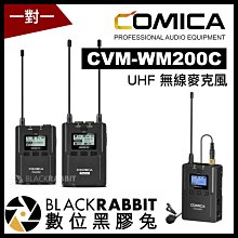 數位黑膠兔【 Comica CVM-WM200C UHF 一對一無線麥克風 】 相機 攝影機 收音 採訪 無線麥 小蜜蜂