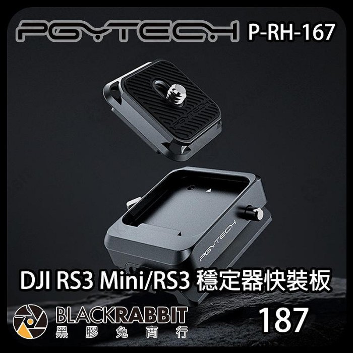 黑膠兔商行【 PGYTECH P-RH-167 DJI RS3 Mini/RS3 穩定器快裝板 】快拆板 rs3 rs2 快裝座