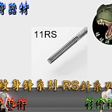 ㊣娃娃研究學苑㊣紋身器材 紋身機專用 紋身針系列-RS針系列 11RS 5針一包售 (SB267)