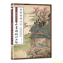 【福爾摩沙書齋】國畫基礎入門 人人都能畫好的水墨詩詞江山繪