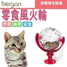 【🐱🐶培菓寵物48H出貨🐰🐹】Bergan》寵物生活用品零食風火輪-啟發愛貓動動腦 特價249元