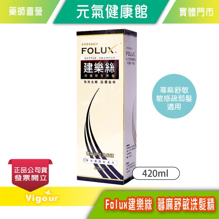 元氣健康館 Folux 建樂絲蕁麻舒敏洗髮精 420ml ◎敏感疏弱髮適用 ◎天然草本配方◎有效去屑滋養髮根