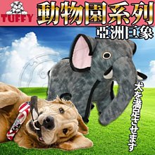 【🐱🐶培菓寵物48H出貨🐰🐹】美國TUFFY》耐咬玩具動物園系列亞洲巨象 特價829元