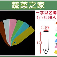 【蔬菜之家滿額免運011-A24】一字型植物名牌(小)單色-500入/組(方便書寫) ※請選擇超商或宅配運送※