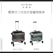 免運（PETSTTRO沛德奧）輕旅行二代加大型寵物推車。215A。3種顏色。可乘載15公斤