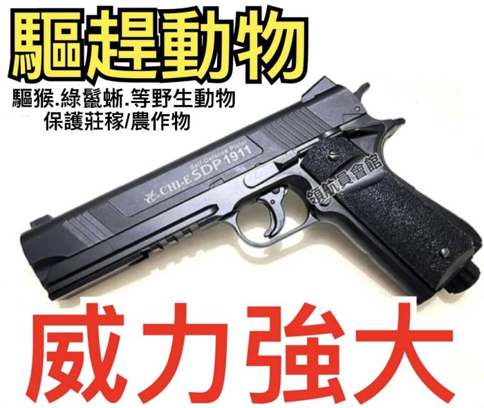 【領航員會館】合法驅趕動物！威力強大！SDP1911鎮暴槍CO2槍安全防衛防身手槍行車糾紛驅離驅除綠鬣蜥驅猴野生台灣獼猴