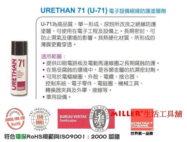 【含稅-可統編】德國 康泰 KONTAKT U-71 【200ml】電子設備絕緣保護漆 電子設備絕緣塗層漆