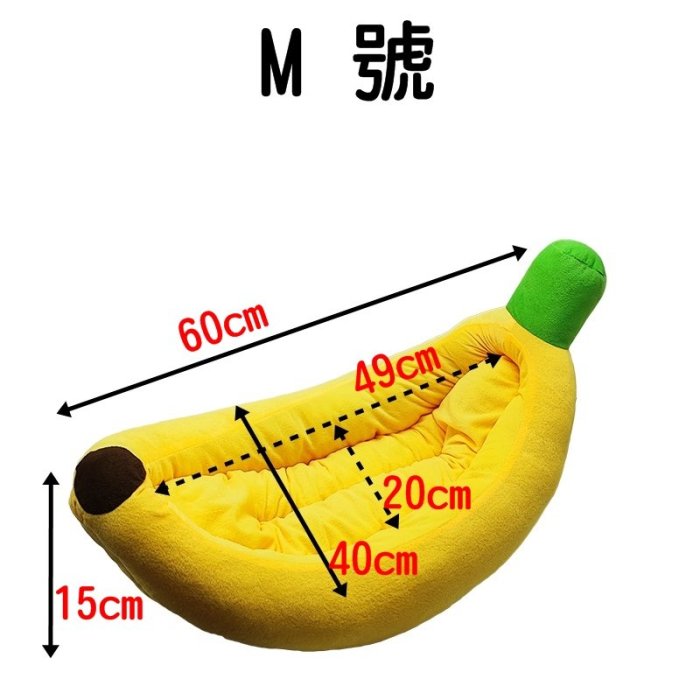 【珍愛頌】LF009 可拆洗 M號 寵物香蕉窩 香蕉床 寵物床 寵物窩 保暖窩 絨布香蕉窩 香蕉造型窩 貓窩 狗窩 貓床