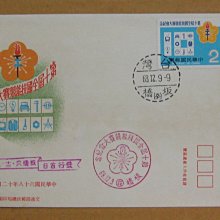 六十年代封--第十屆全國技能競賽大會紀念郵票--68年12.09--紀175--板橋戳--早期台灣首日封-珍藏老封