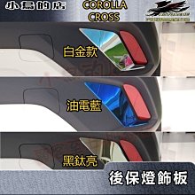 【小鳥的店】2021-24 Corolla Cross 含GR版【後獠牙飾條-後保燈飾條】黑鈦/卡夢碳纖 後保桿霧燈飾板