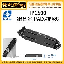 怪機絲 Leofoto 徠圖 IPC500 鋁合金IPAD功能夾 平板夾 阿卡快拆 監看 鋁合金 固定夾 1/4 3/8