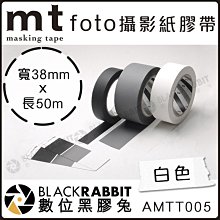 數位黑膠兔【 mt foto 白色膠帶 38mm 長50m】攝影 防滑 鐵人 大力 防水 不殘膠