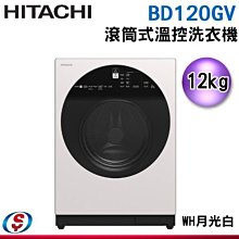 新品【新莊信源】12公斤【HITACHI 日立】滾筒洗脫洗衣機(左開) BD120GV-WH / BD120GVWH