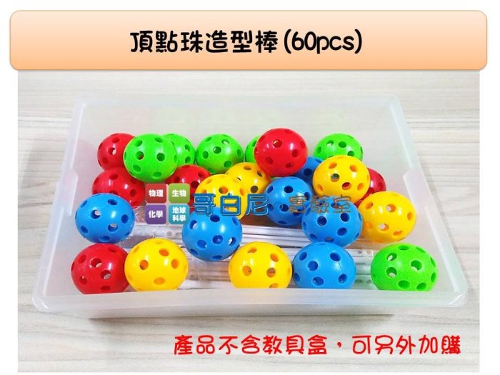 哥白尼的實驗室/數學教具/學生用頂點珠與造型棒(60pcs)/大球珠(直徑3cm)/幾何圖形 立體圖形/幼兒教具