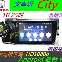 安卓系統 City 音響 City 專用機 汽車音響 主機 導航 USB DVD 數位 Android 主機 雅歌 喜美