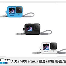 ☆閃新☆GOPRO ADSST-001 護套+繫繩 保護套 適 HERO 9 黑/藍/白(ADSST001,公司貨)