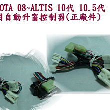 新店【阿勇的店】TOYOTA 08~03 ALTIS 10代10.5代自動升窗器 車美仕 (正廠件) altis 升窗