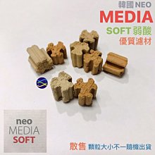 微笑的魚水族☆【韓國NEO】MEDIA優質濾材(SOFT弱酸)==5顆 (散售) 培菌 陶瓷環