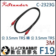 Stander F19/3m C-2323G 公 3.5mm TRS 轉 公 3.5mm TRS