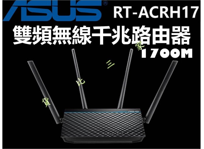 ASUS 華碩 RT-ACRH17 雙頻無線路由器 加強 接收 擴大器 天線 基地台 AP IP 手機 RT-AC88U