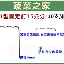 【蔬菜之家滿額免運】ㄇ型固定釘15公分10支/組※此商品運費適用宅配※