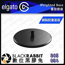 數位黑膠兔【ELGATO weighted base 重型底座】圓盤設計 快速搭配 支架 鋼製 堅固 穩定 照明 拍攝 攝影