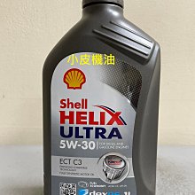 【小皮機油】SHELL HELIX ULTRA ECT C3 5W-30 5W-30 LL04 229.51 SN