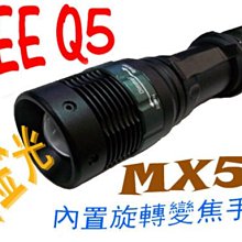 CREE Q5 MX5特殊『黃金光』多段內置旋轉變焦廣角魚眼手電筒.可使用18650鋰電池&4號電池(雙用)