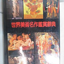 【書寶二手書T1／藝術_DOI】世界美術名作鑑賞辭典_簡體_朱伯雄編