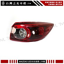 《※台灣之光※》全新馬自達 MAZDA3 17 18 16 15年四門 4D專用 原廠樣式 LED光柱紅白外側尾燈後燈