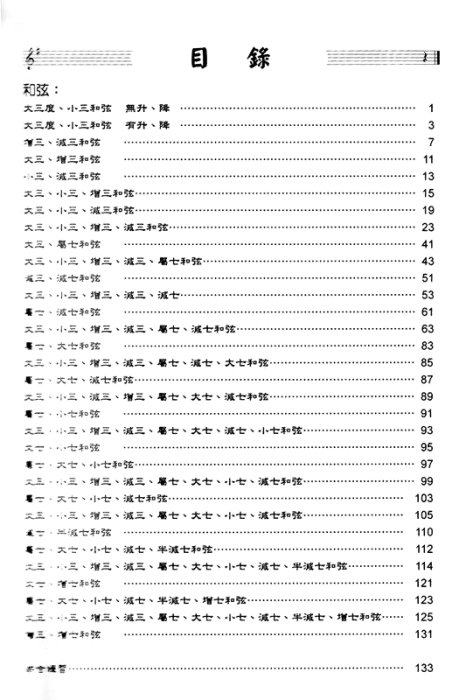 【民揚樂器】搶救大作戰 和弦練習篇 樂理練習教材