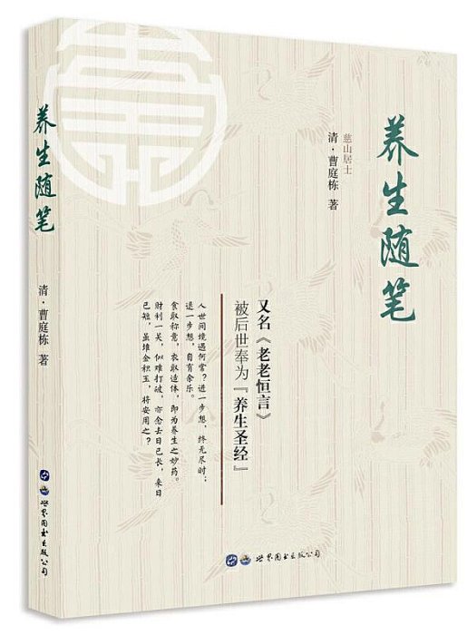 中國養生文化一次大梳理養生隨筆 曹庭棟 2020-3-20 世界圖書出版社