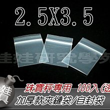 ㊣娃娃研究學苑㊣電子秤 珠寶秤 專用加厚樣品袋 夾鏈袋 2.5X3.5公分透明(G001)