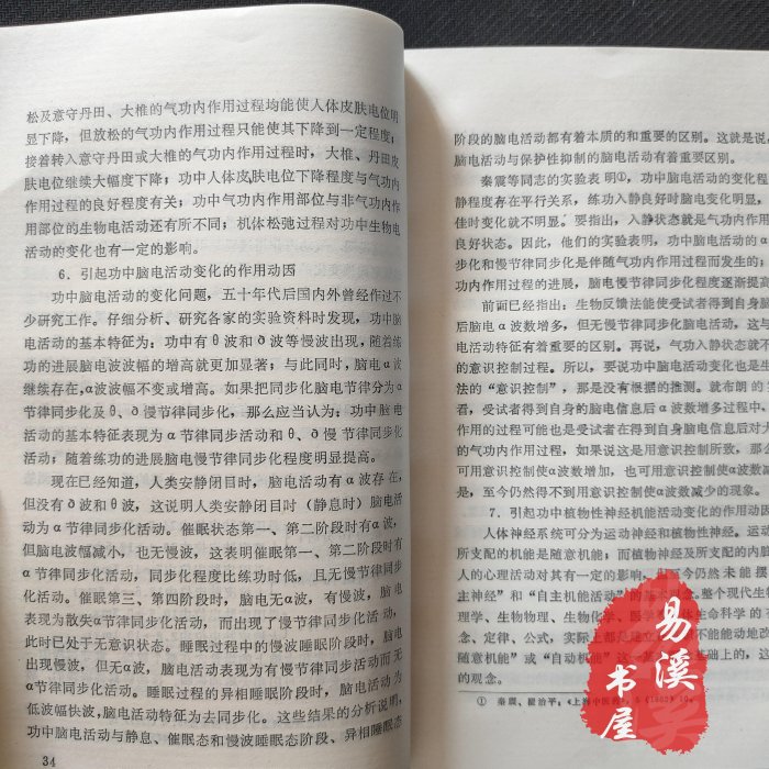 現貨原版老書 氣功學基礎研究與應用 現代科學與氣功木木圖書館