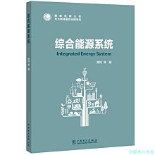 【福爾摩沙書齋】綜合能源系統