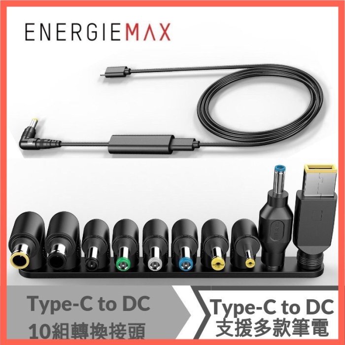 ENERGIEMAX Type-C to DC傳輸線+10組DC轉接頭 充電線 PD筆電供電 變壓器用
