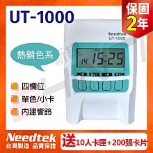 保2【贈200張考勤卡+10人卡匣】優利達Needtek UT-1000 四欄位微電腦打卡鐘 蘋果綠