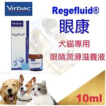 [現貨] Virbac 法國維克Regefluid眼康 犬貓專用眼睛潤滑滋養液 10ml