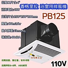 超靜音浴室抽風機 PB-125 排風扇 DIY水電材料 香格里拉 PB125 浴室 通風機 無聲換氣扇 浴室循環扇 側排