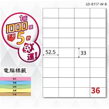 OL嚴選【longder龍德】電腦標籤紙 36格 LD-8117-W-B 白色 1000張 影印 雷射 貼紙