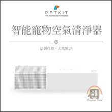 （PETKIT佩奇）智能寵物空氣清淨器。總代理公司貨。保固一年