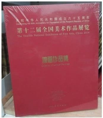 正版 第十二屆全國美術作品展覽 漆畫作品集 第12屆全國美展