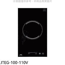 《可議價》喜特麗【JTEG-100-110V】110V單口觸控電陶爐(全省安裝)(7-11商品卡700元)